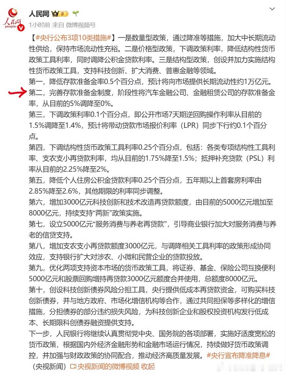 央行宣布降准降息第二条：完善存款准备金制度，阶段性将汽车金融公司、金融租赁公司的