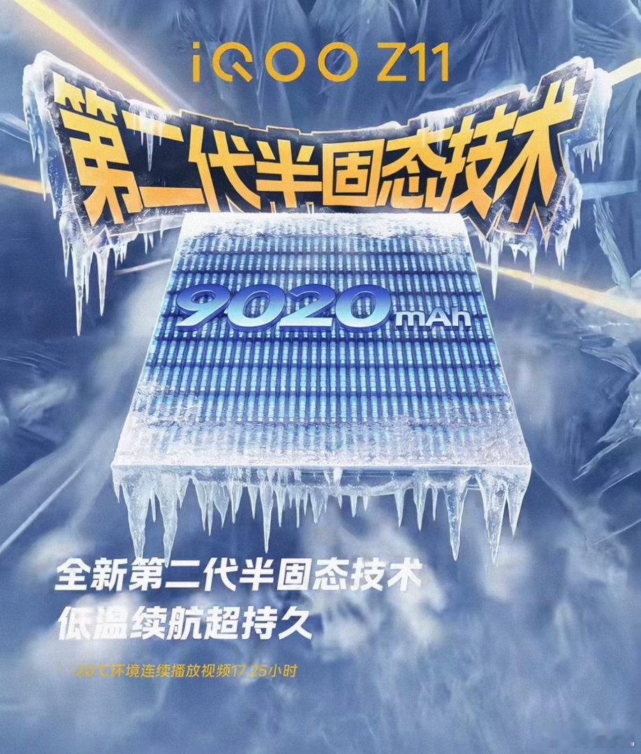 iQOOZ11这次的电池技术，真的是把「大电量+抗低温」玩明白了✨和宁德新能源