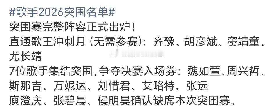 《歌手2026》突围赛将于近期举行，魏如萱、周兴哲等歌手将参与七进四的角逐，争夺