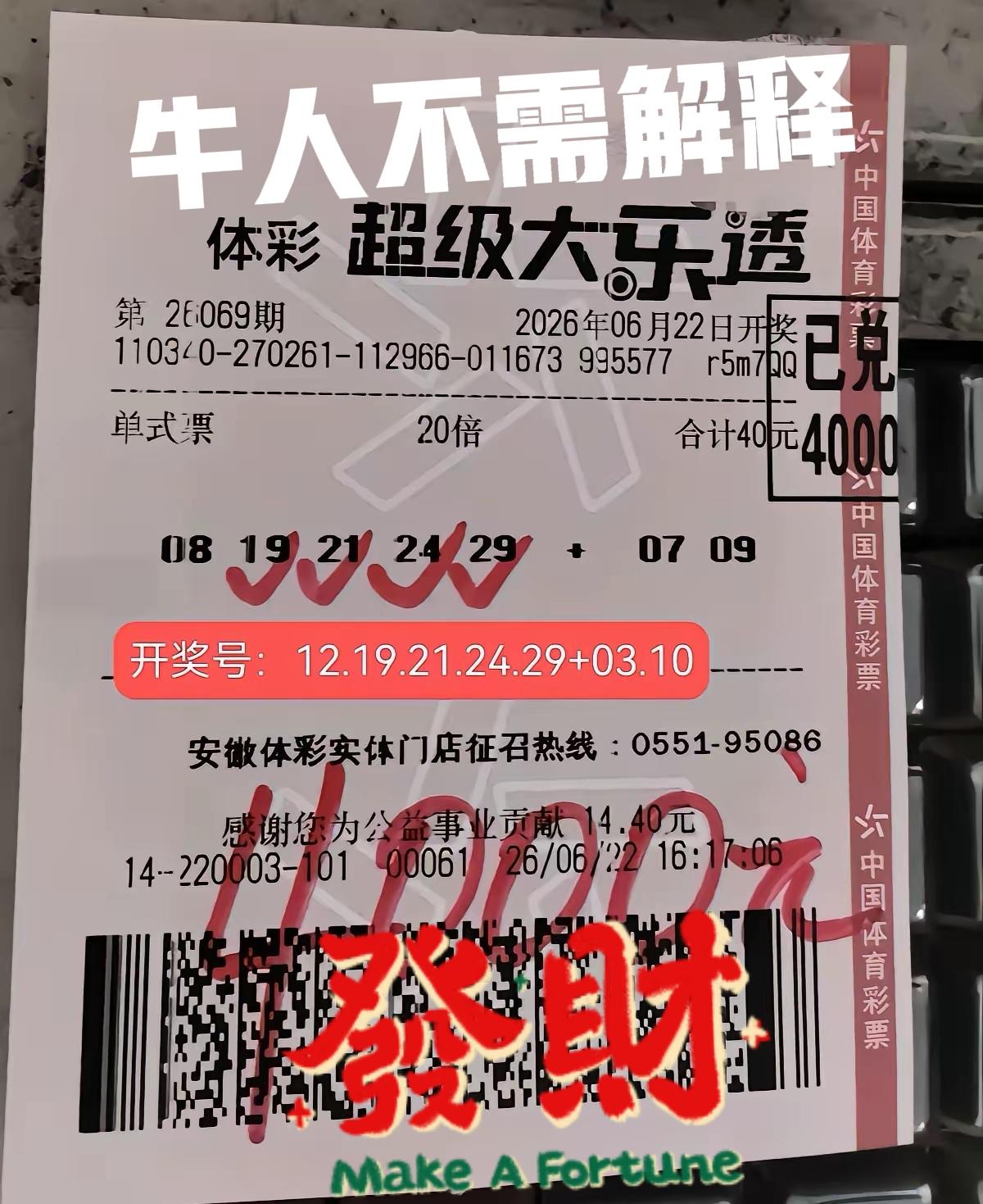 牛人不需解释！40元单挑一注号，拿下免税奖金4000元，产出比直接翻了100倍！