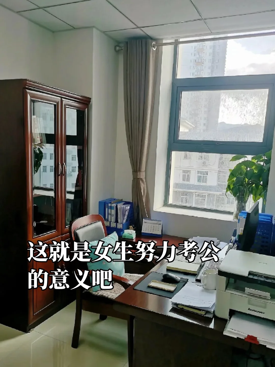 这就是女生努力考公的意义吧！