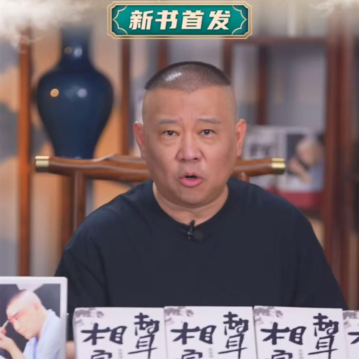 郭德纲直播带货十几分钟，顶平台销售六七天，酒香也怕巷子深。昨晚，郭德纲开直播，