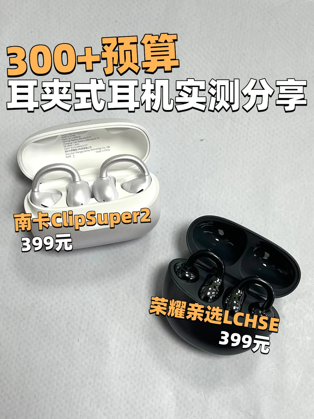 300预算耳夹式耳机怎么选？两大热门机型实测
