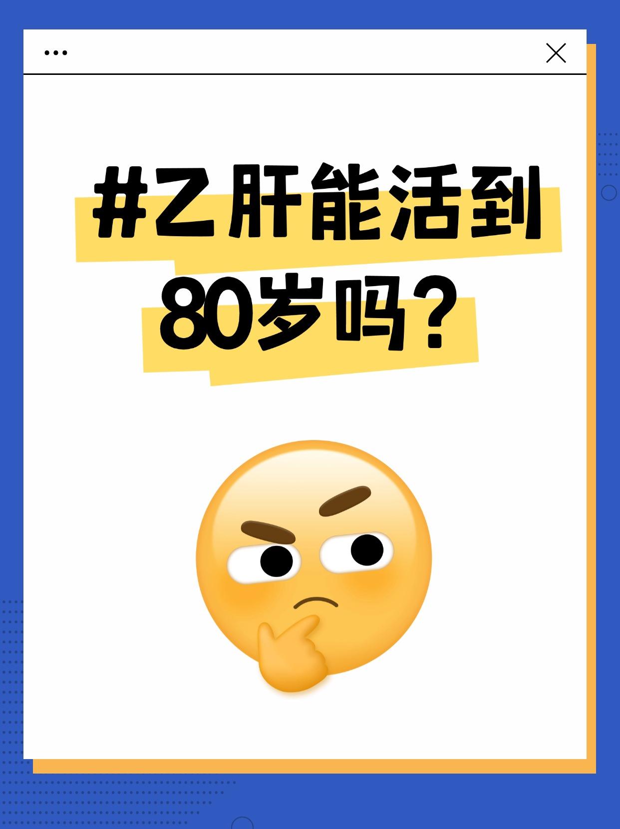 有乙肝可以活到80岁吗？。