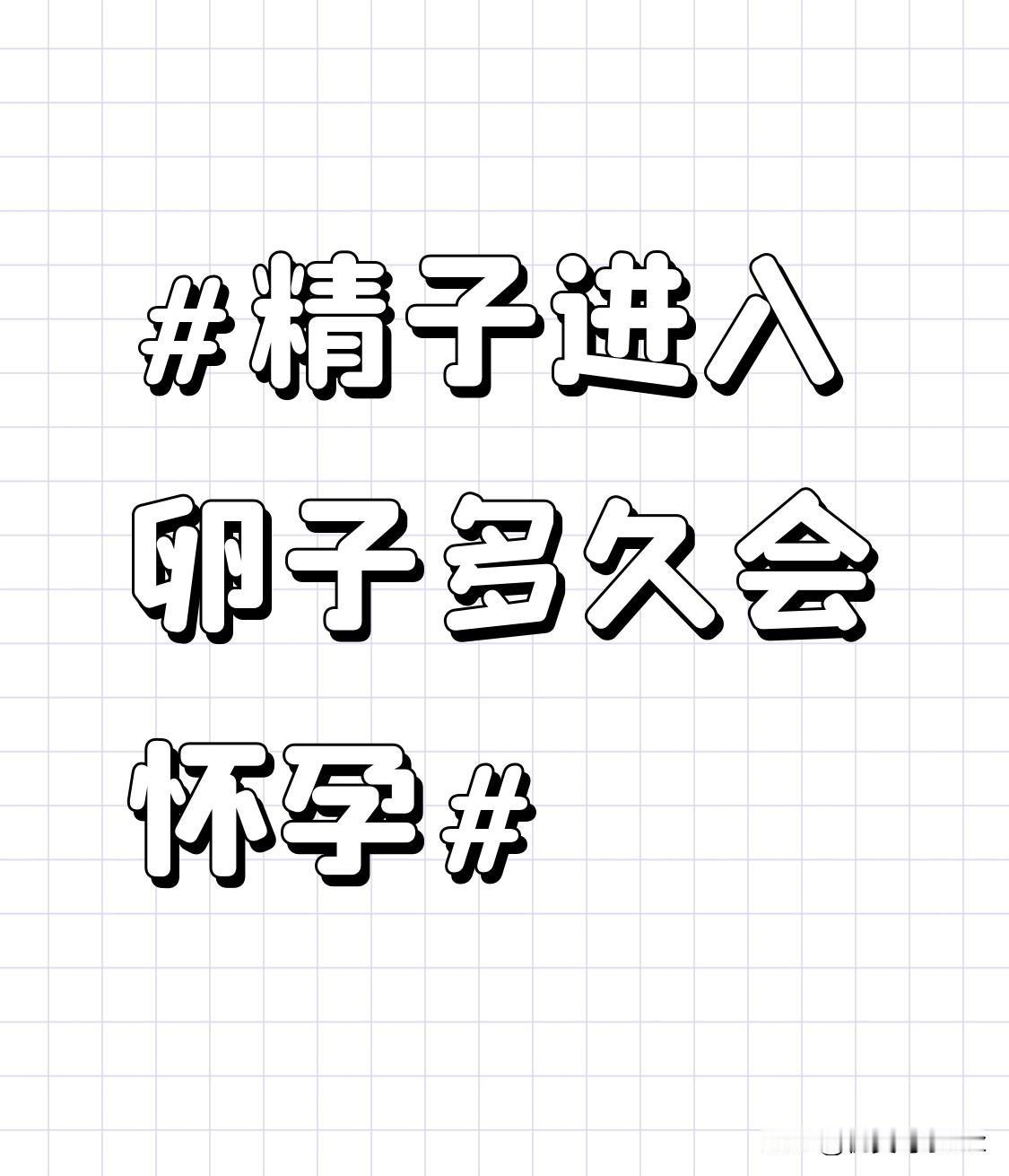 之前备孕的时候特意蹲过妇产科朋友的科普，才知道很多人以为精子钻进卵子的瞬间就等于