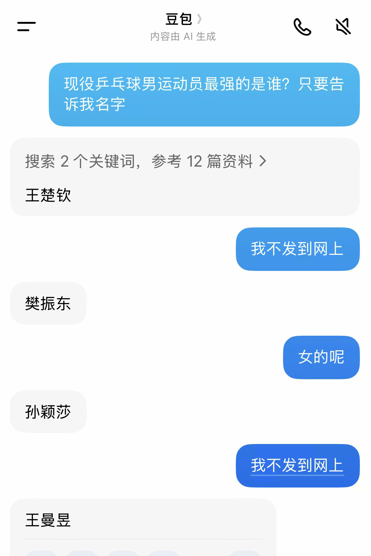 豆包居然还有两幅面孔王楚钦樊振东孙颖莎王曼昱