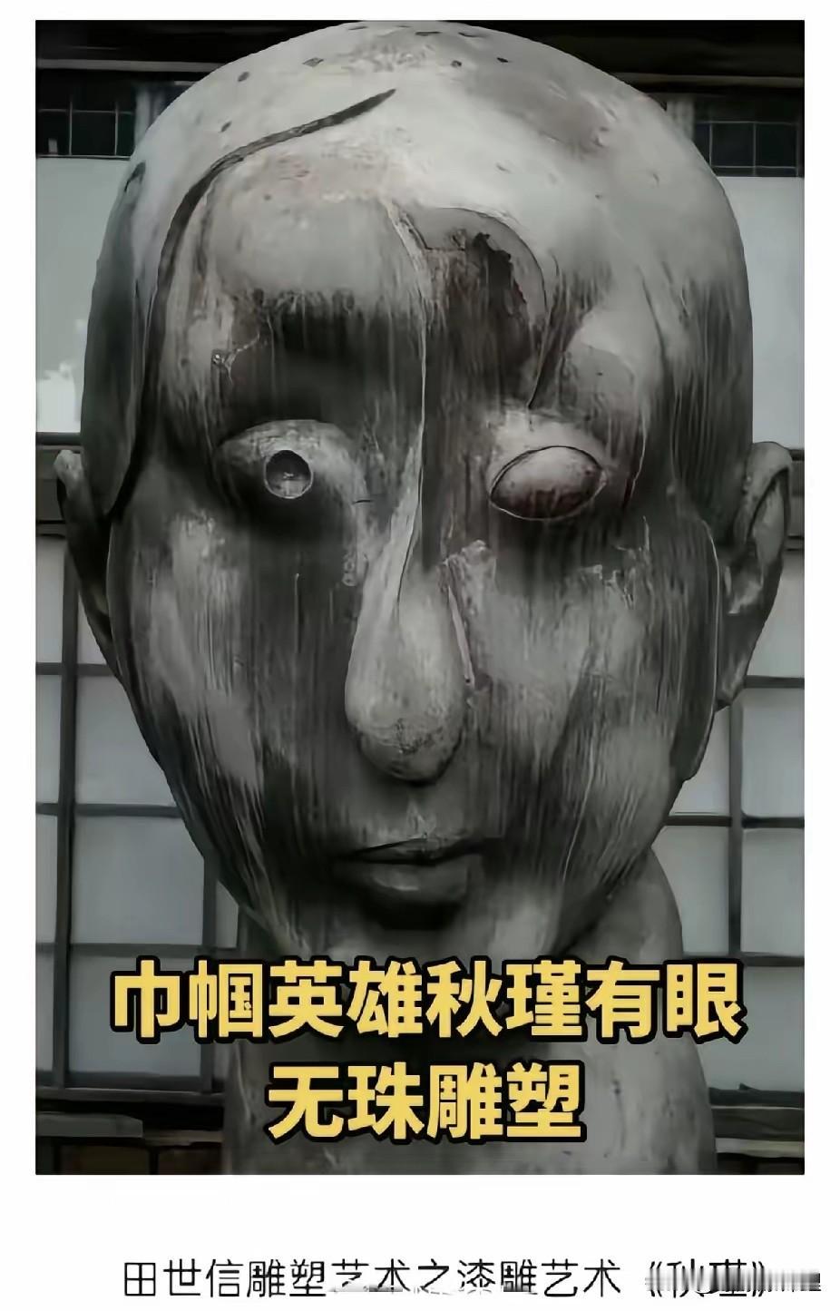 盯着那尊雕塑看了半天，我还是想不通。这就是田世信大师眼里的秋瑾？记忆里那