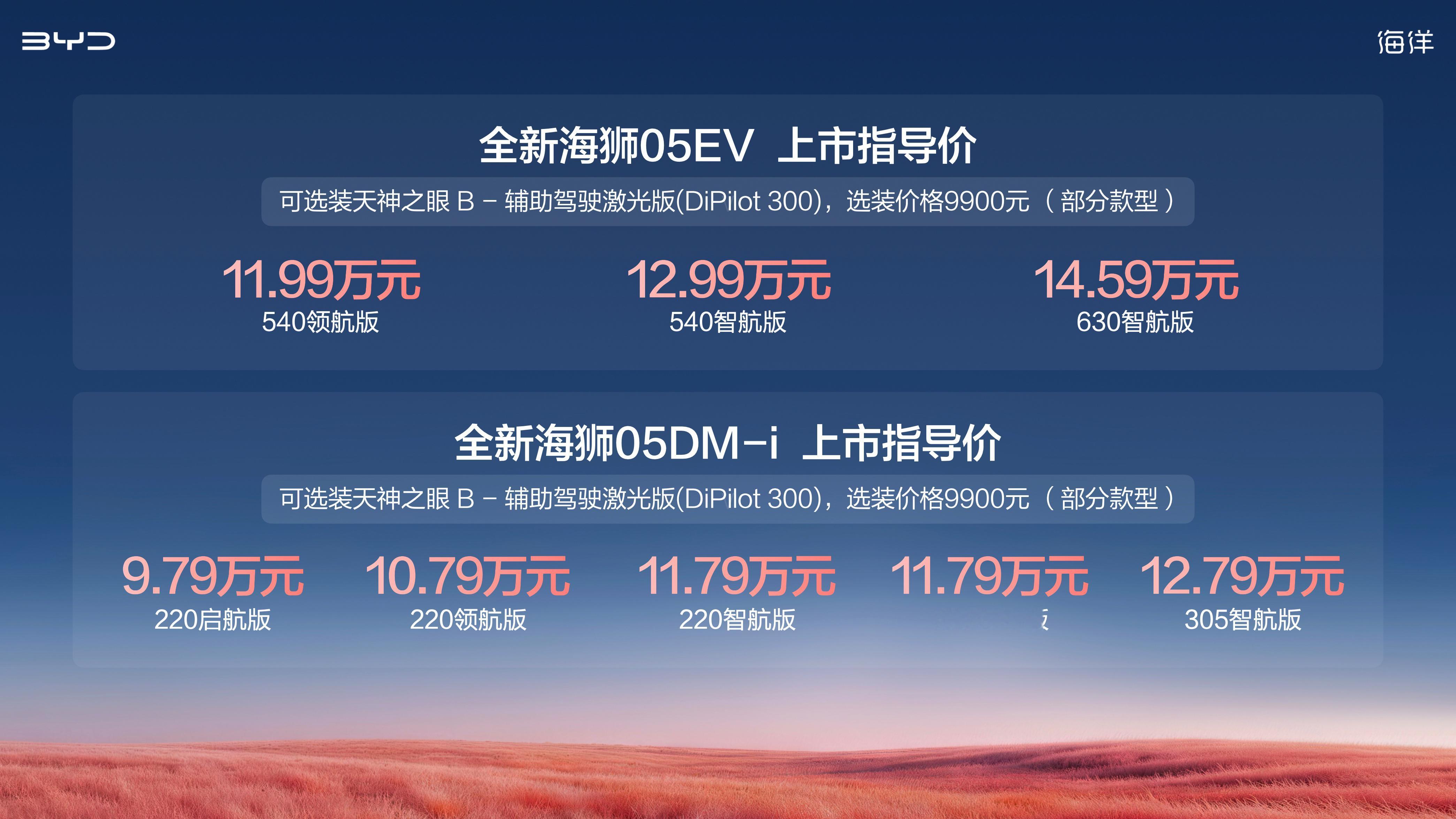 全新海狮05核心亮点总结：双动力选择：提供DM-i插混、EV纯电两种动