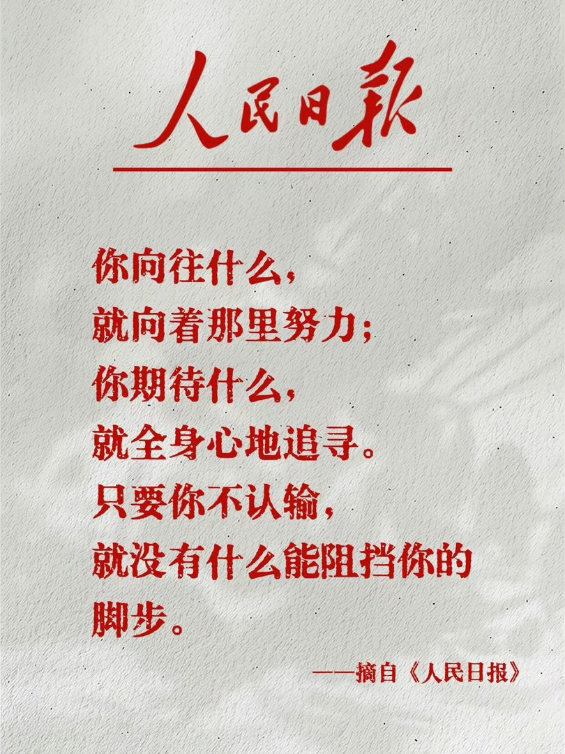 《人民日报》超燃金句，句句经典