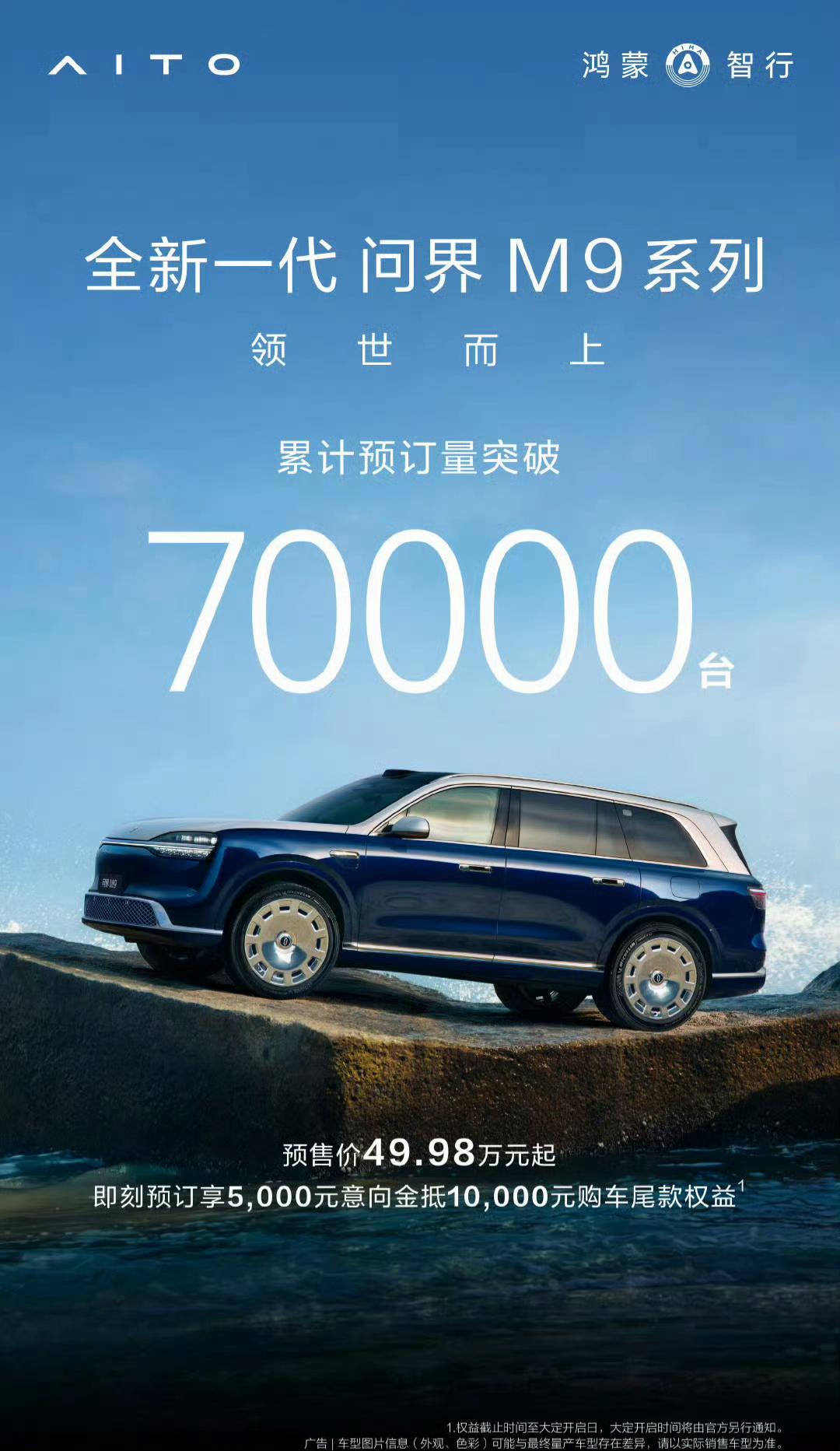 销量爆炸！全新一代问界M9，累计预定量突破70000台！5月27日14:30正