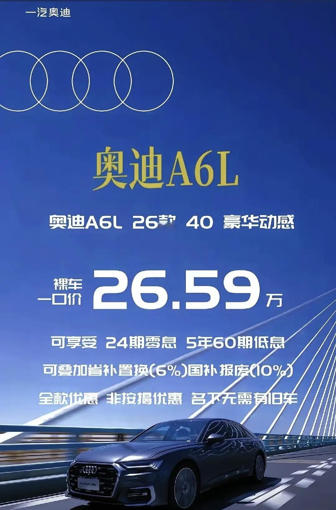 一汽奥迪A6L今年的最新款，裸车价一口价26.59万，这个价格还是很有...