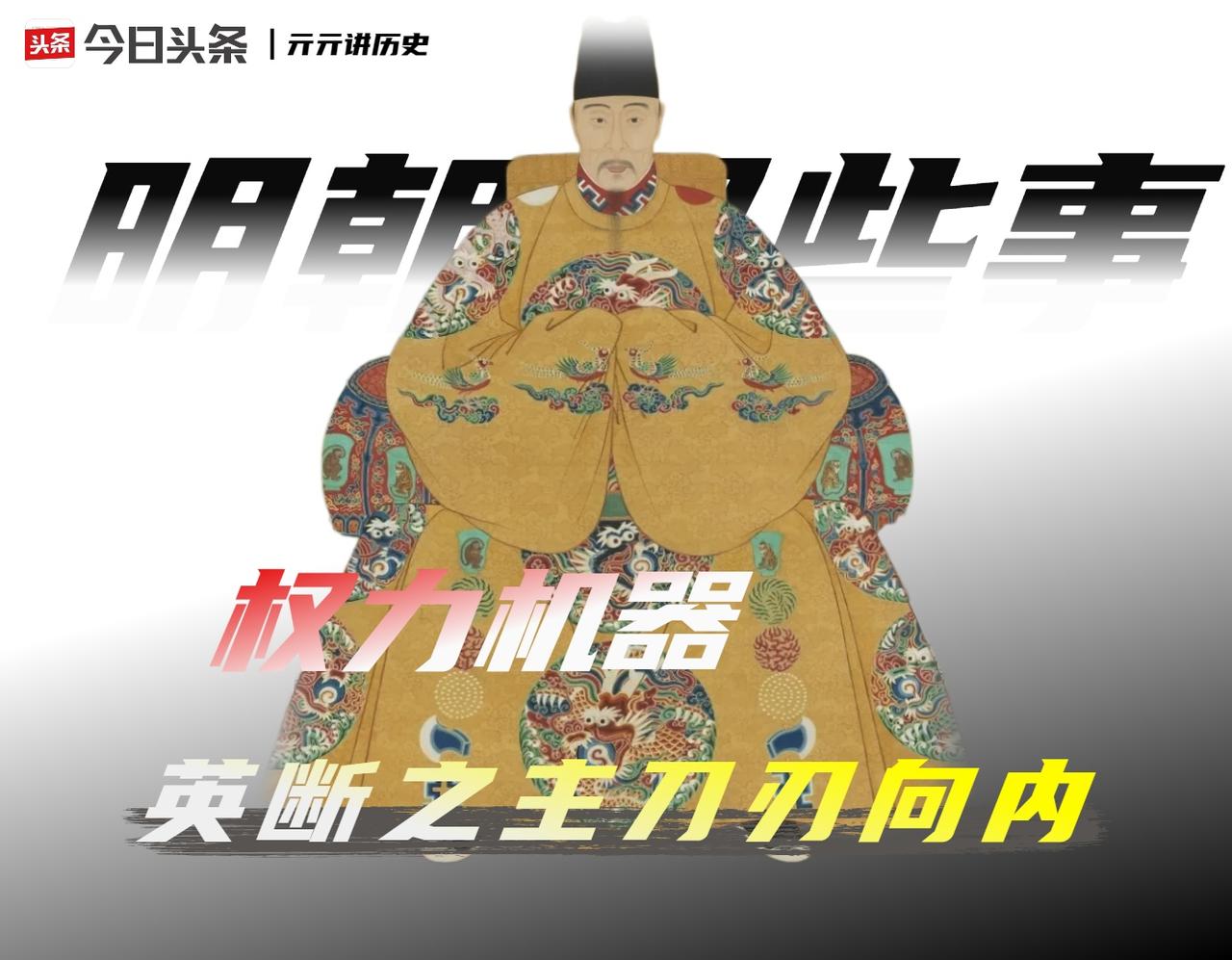 明朝嘉靖皇帝有多难?他打造了明朝最精密的权力机器，自己却成了第一个囚徒‌。