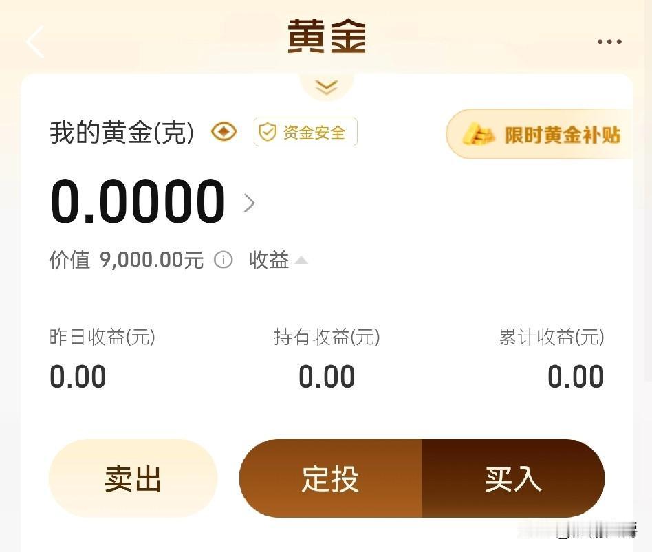 有人买黄金吗？银行降息，理财也在盈盈亏亏上下晃，弄9000黄金试试水。我也