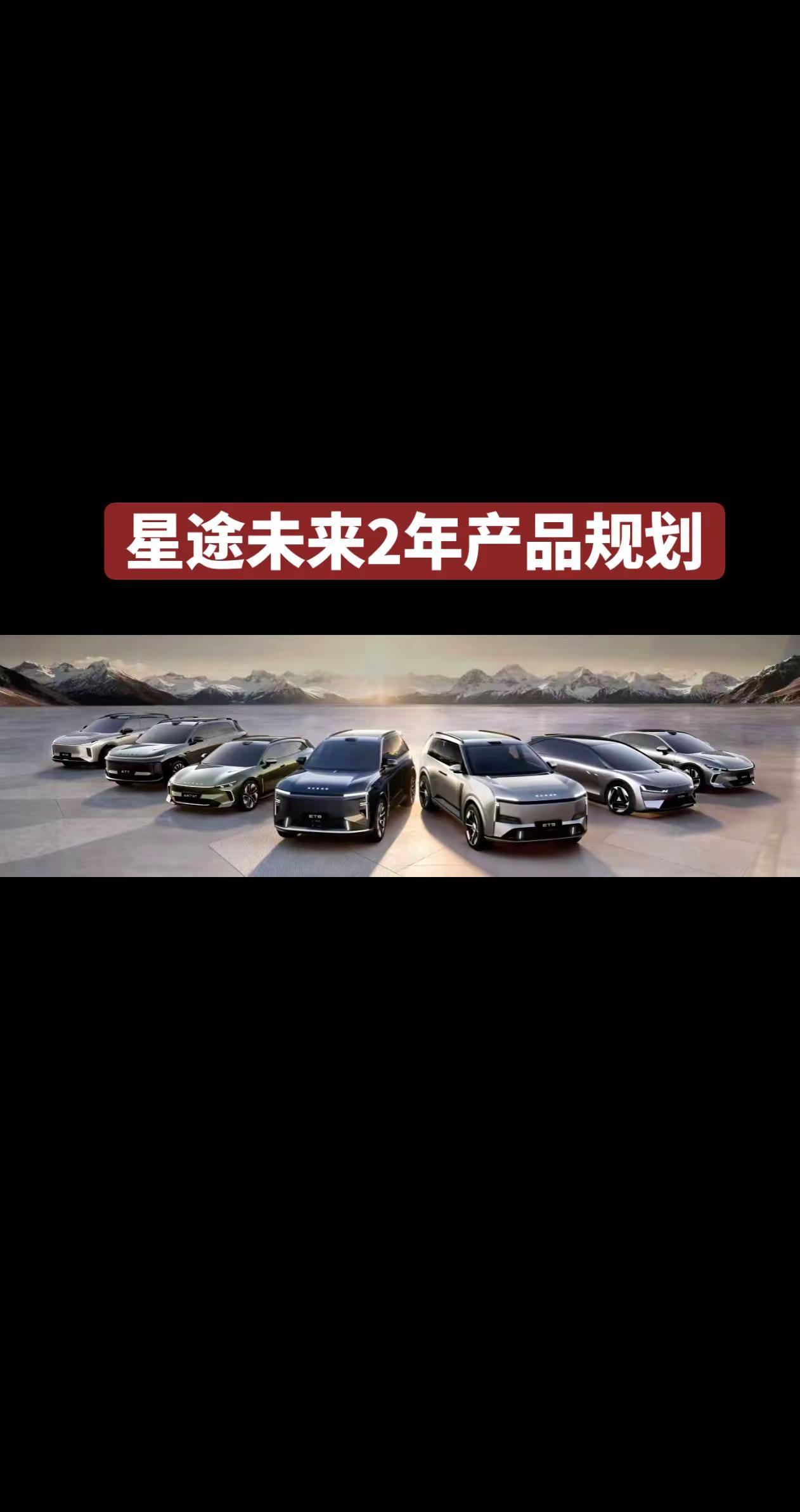 星途未来两年产品上市计划：年后上市et7，26年年中上市et6和es7，年底et