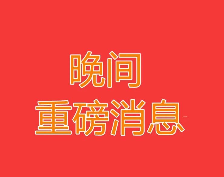 2026.7.23晚间上市公司热门事项公告【三】一、热门事项公告1、吉利汽车：拟