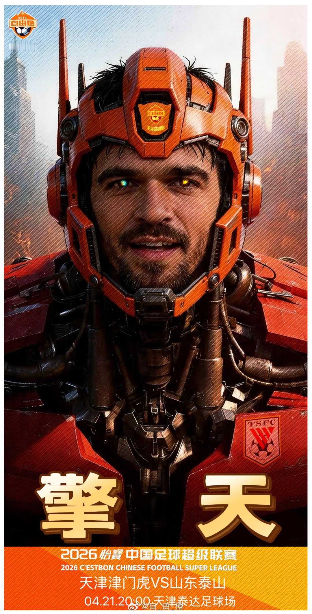 【中超赛前官方日程安排】第7轮第53场天津津门虎VS山东泰山比赛日期:4月21日