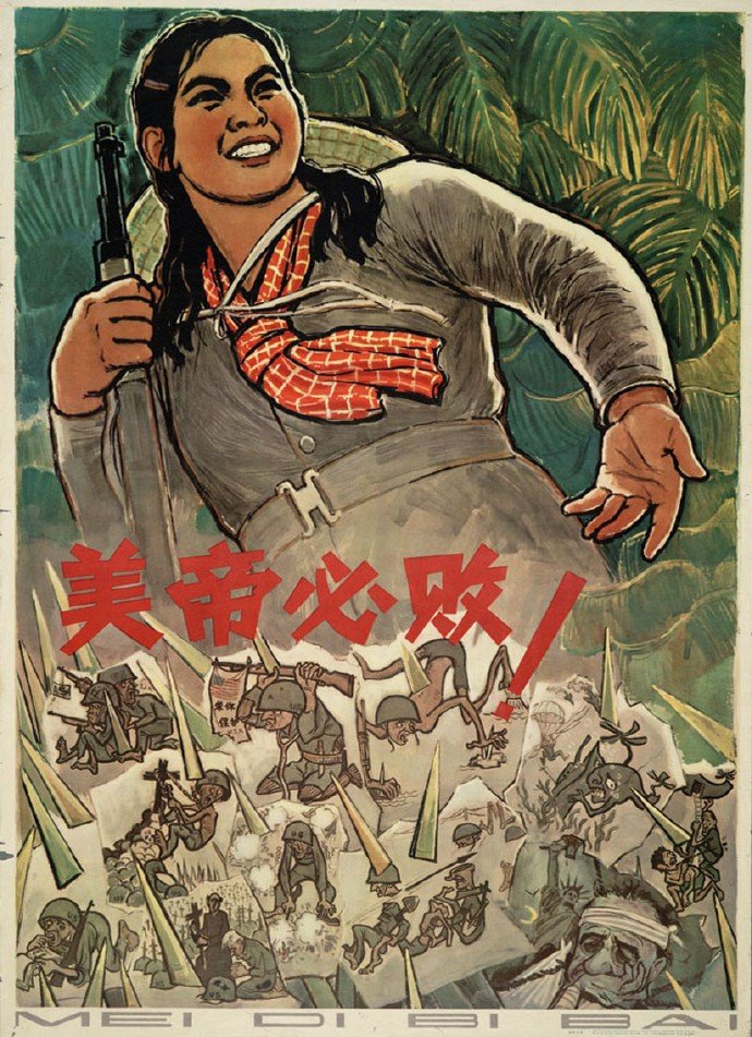 当年的老版宣传画：美帝必败！