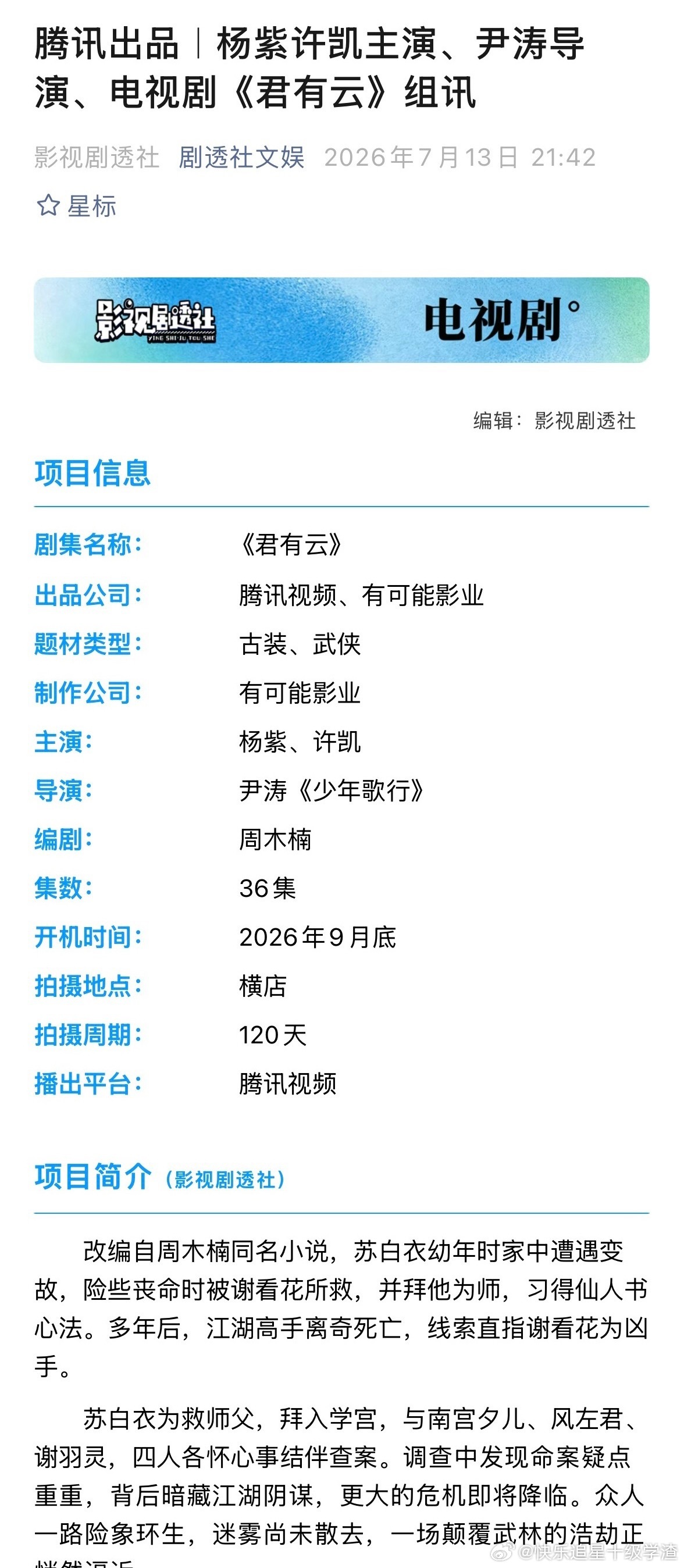 🍉电视剧《君有云》：主演：杨紫、许凯开机：9月底编剧：周木楠导演：尹涛《少年歌