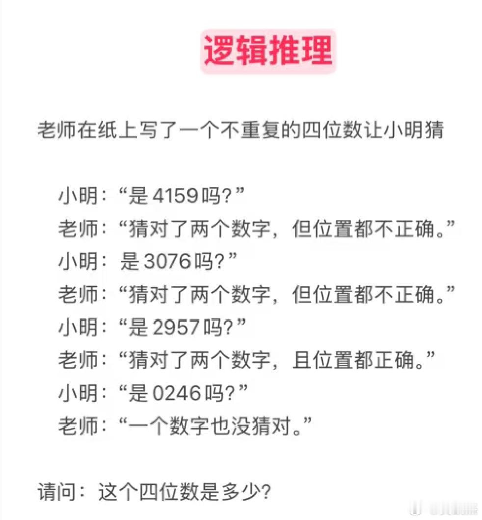 逻辑推理老师在纸上写了一个不重复的四位数让小明猜小明：