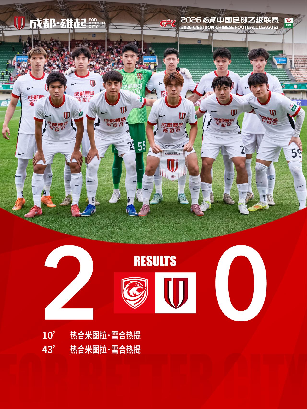 4月4日16:00，2026怡宝中国足球乙级联赛第2轮，成都蓉城希拉谷客场对阵广