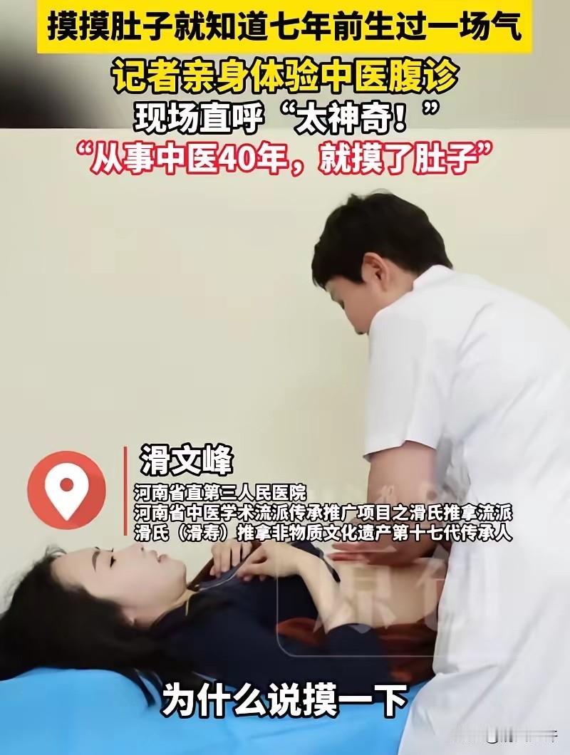5月3日，河南一名女记者，原本只是抱着体验的心态去做了个中医腹诊。她躺下后什么都
