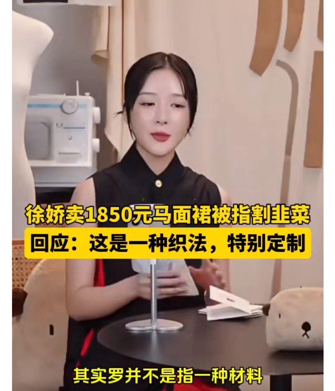 说实话，100%聚酯纤维（化纤）的马面裙，1850确实贵了！但是，如果真的是徐娇