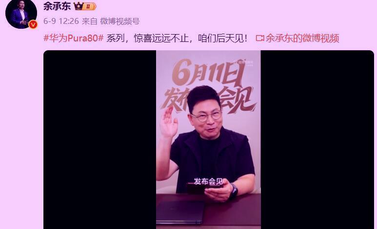 余承东在华为Pura80发布之前又放了个大招伤害不大，侮辱极强骂得越惨，销量
