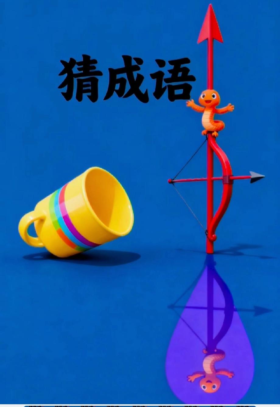 看到这图我懵了：翻倒的杯子+箭+倒影，到底是啥成语？学霸快解谜！