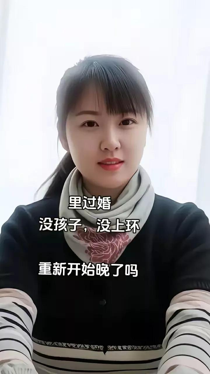 已婚无孩，没上环，重新开始是否太晚？