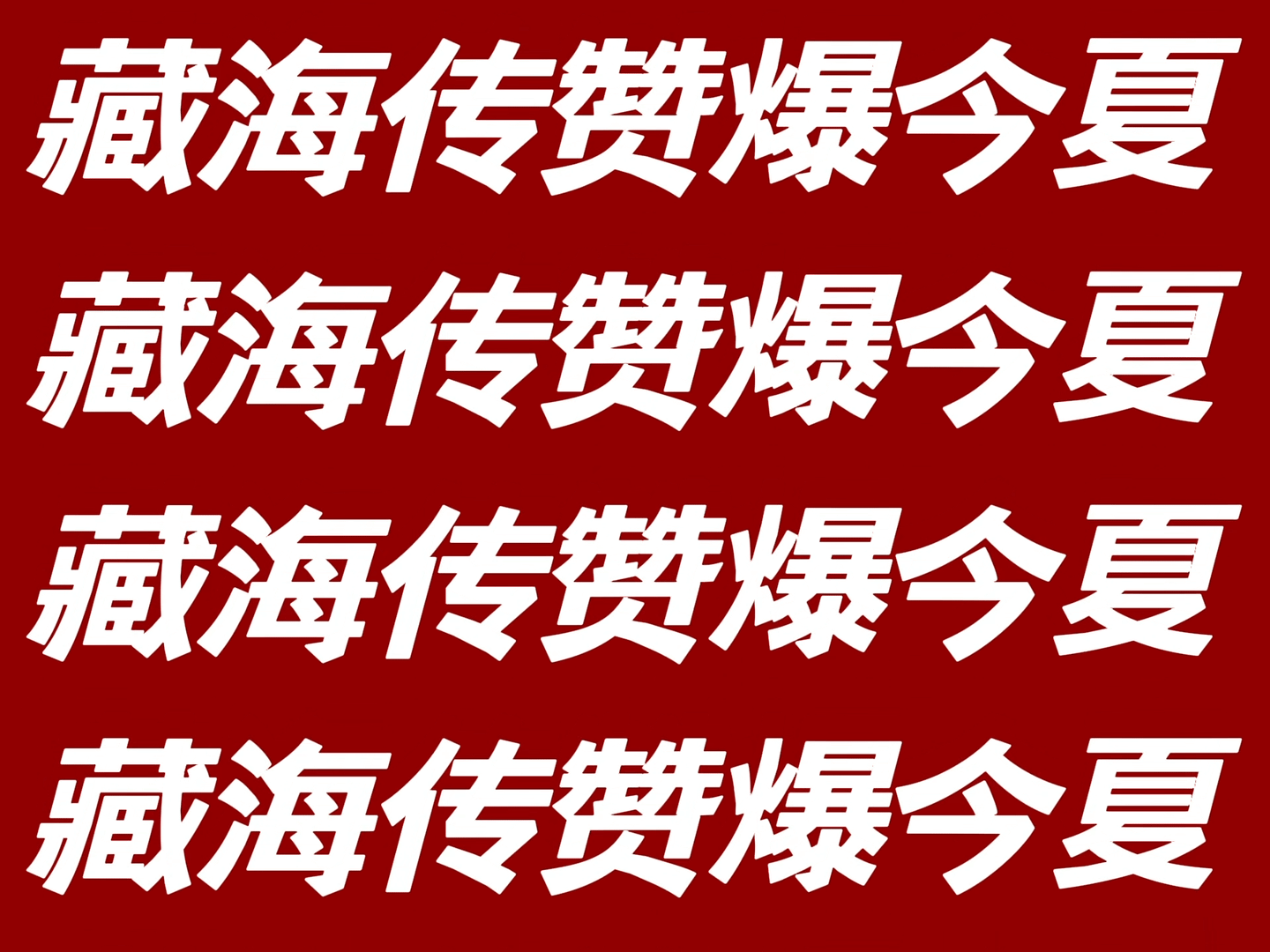 [大笑]这个图做得好！藏海传赞爆今夏～无限滚动！叠爆接住了​​​