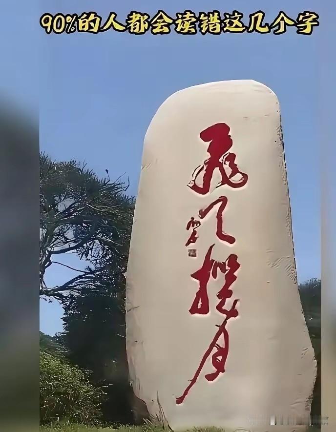 大家都好奇，第三个到底是什么字。看来，识字也不是一件容易的事，不少人都被这个生僻