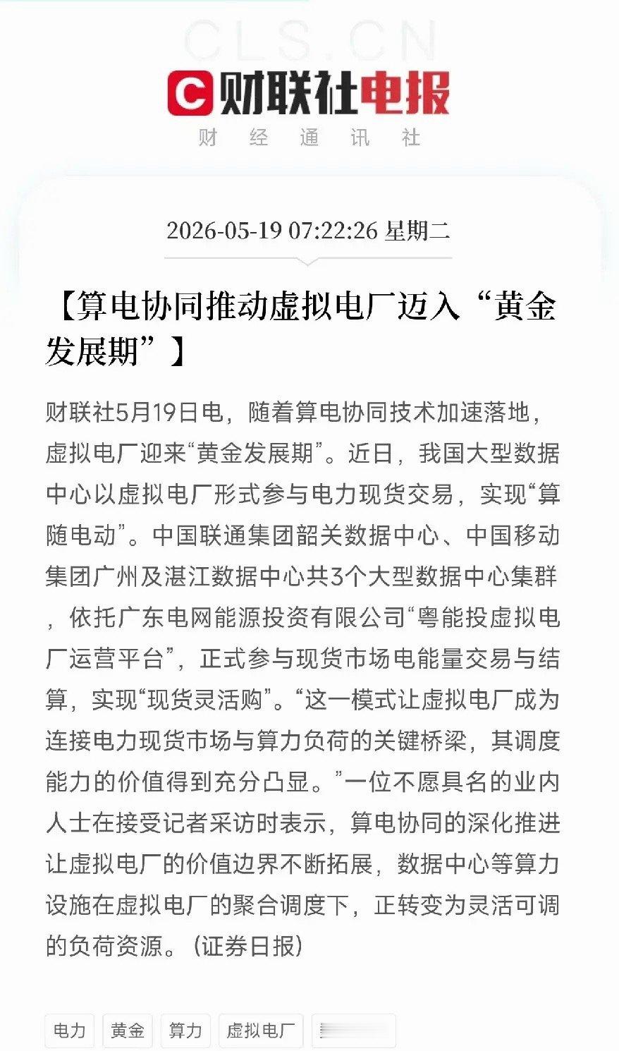 算力开始指挥发电了！虚拟电厂迈入黄金期，数据中心从电老虎变身电力调度员刚刷到一条