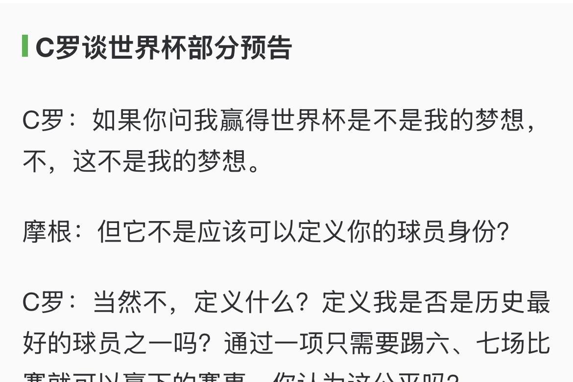 明年世界杯阿根廷将会卫冕。这是C罗的判断。他在最新采访中表示，赢得世界杯不是他
