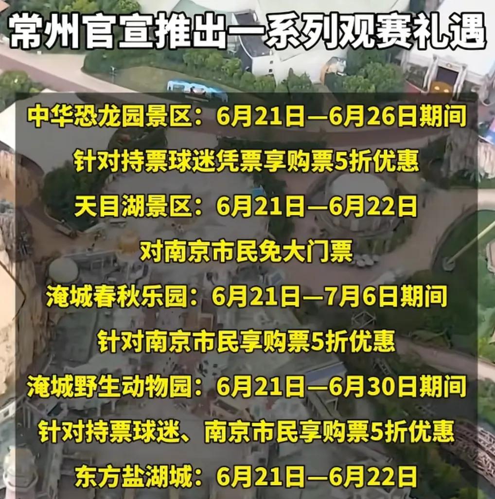 常州这是有多看不起南京啊？凭啥主场对阵扬州时，景区对扬州人免费，换成南京就只有半