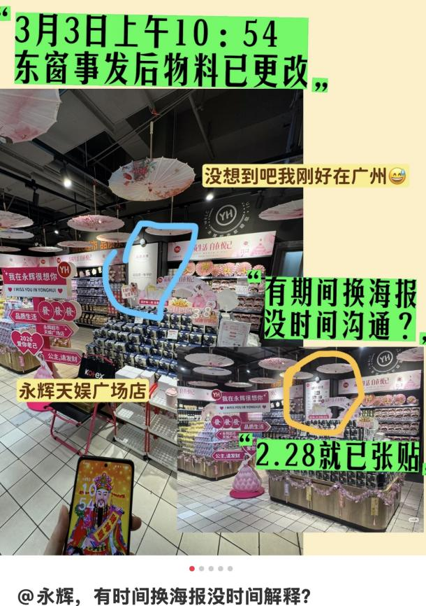 妇女节海报涉侵权 永辉超市致歉并全面下架涉事物料