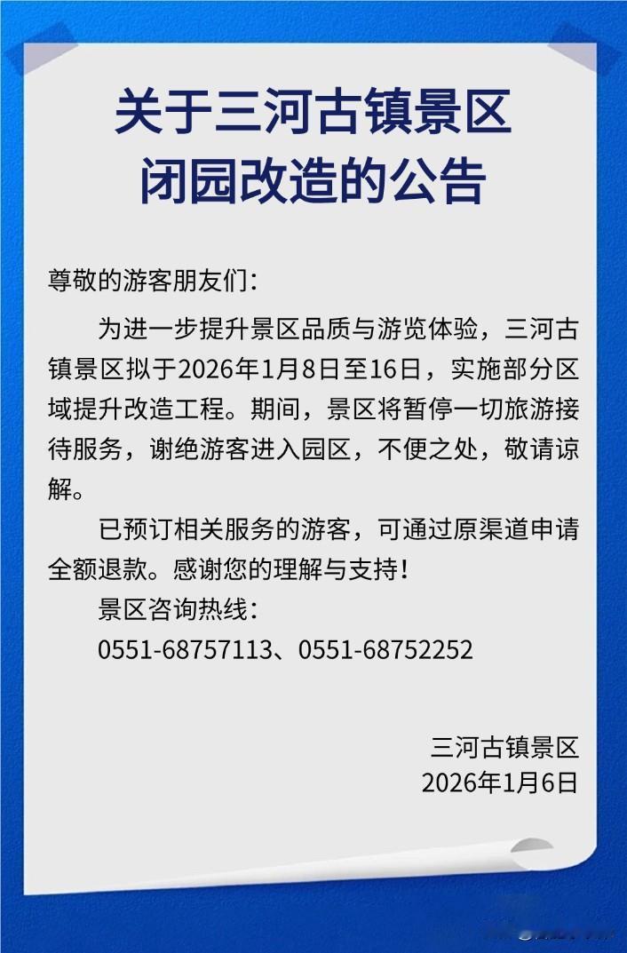 为回应游客期待、提升景区品质与游览体验，景区拟于2026年1月8日至16日实施部