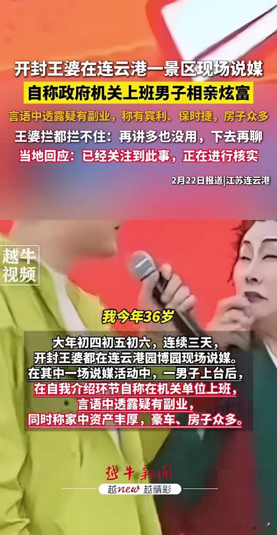 王婆相亲在连云港火了，一名自称在机关事务局工作的人员，说自己今年三十六了，