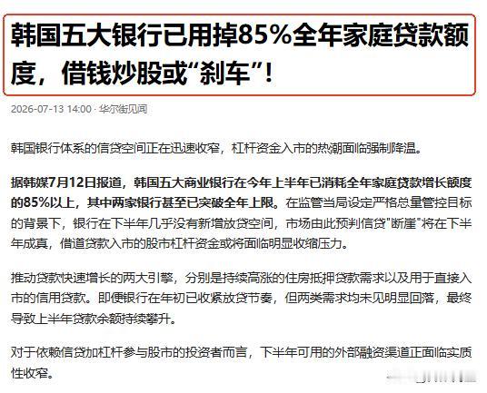 韩国人靠借钱炒股的日子，可能要到头了韩国五大银行上半年就烧掉了全年家庭贷款额