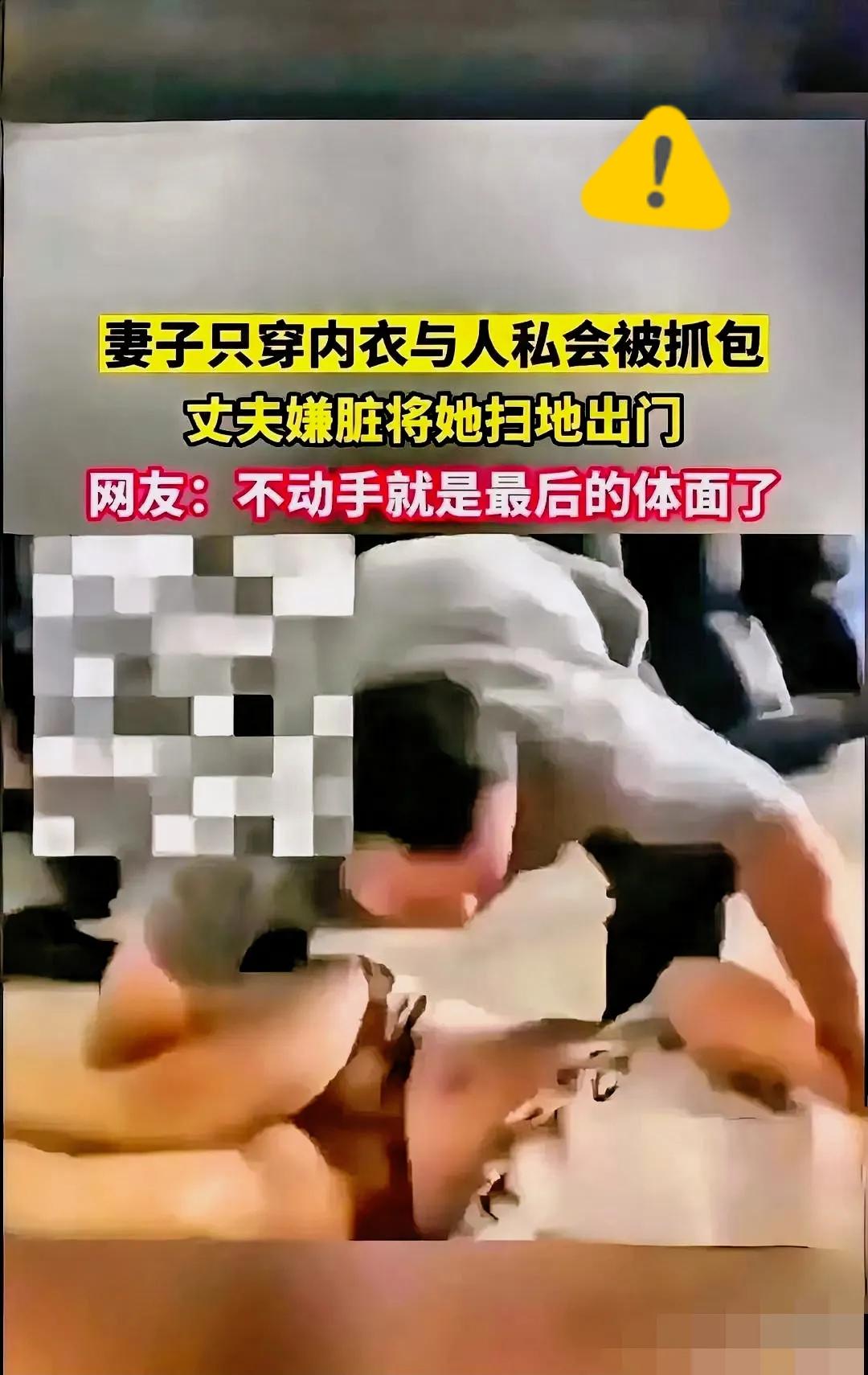 我敢说，这个抓奸视频里的男人，干了90%的人当场都不敢干的事。妻子偷吃被堵在
