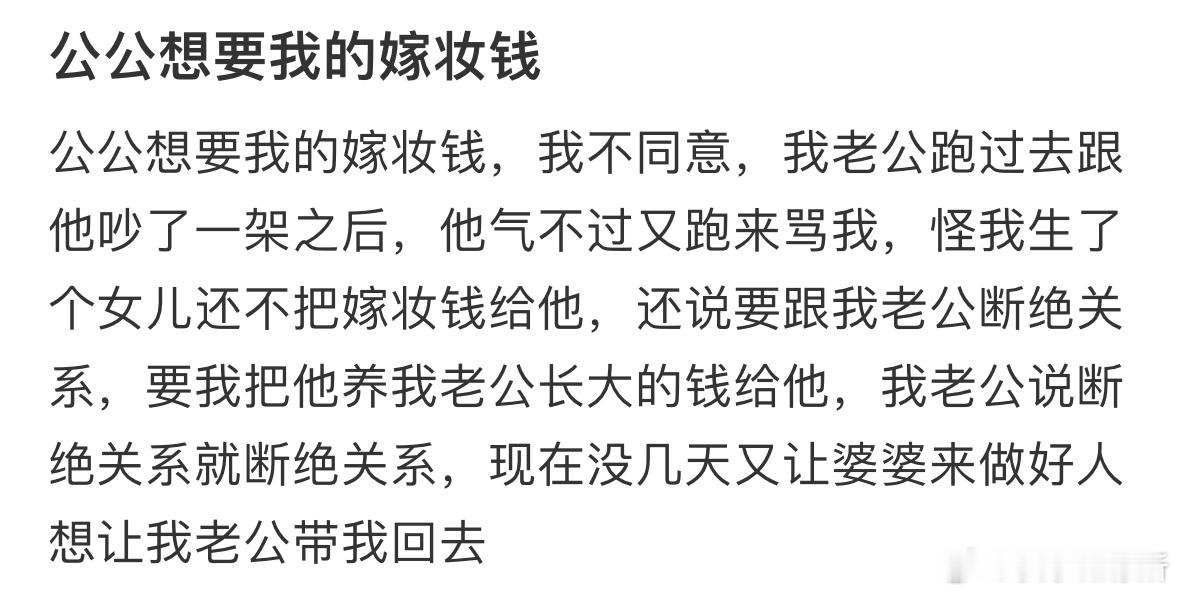 公公想要我的嫁妆钱​​​