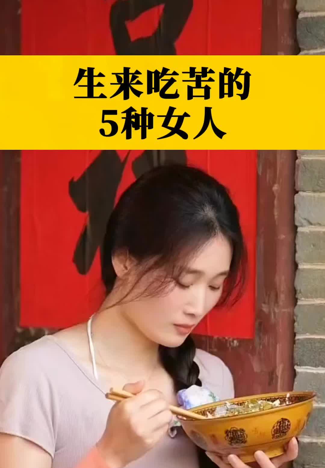 生来吃苦的5种女人。·第一：吃饭快。·第二：性格好。·第三：脸长下巴