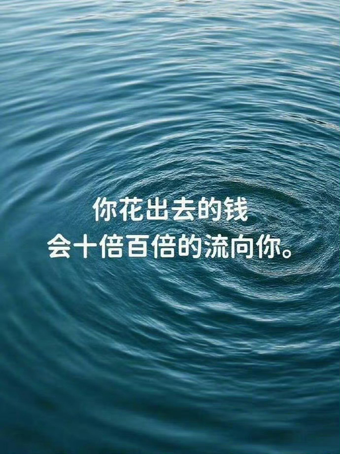 你花出去的钱会十倍百倍的流向你[祈祷]​​​