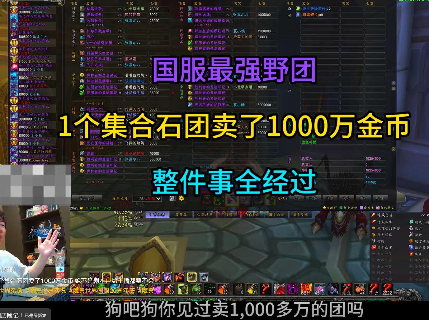 魔兽世界怀旧服这个不会是演员团吧？一个人分了40WG...这还是魔兽世界吗