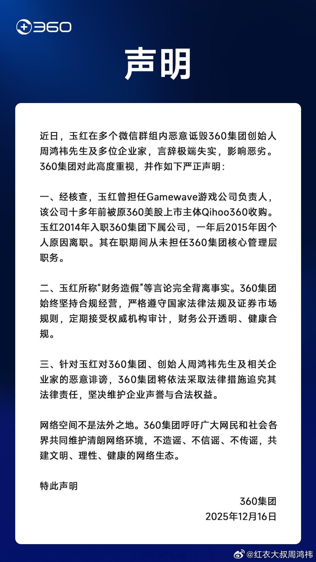 前360高管炮轰周鸿祎周鸿祎回应了，玉红所称“财务造假”等言论完全背离事实，具体