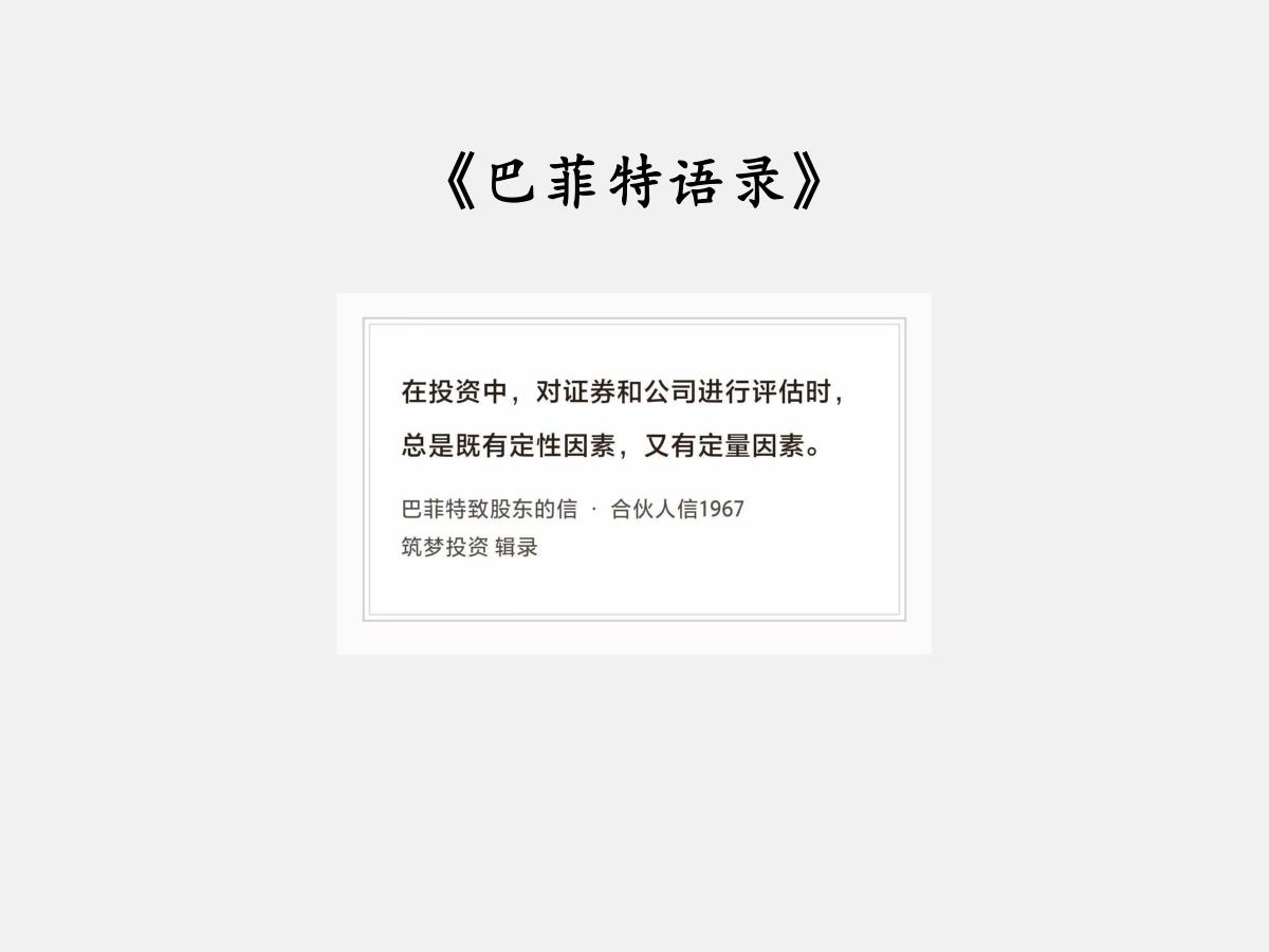 No.310股神巴菲特谈“定性和定量”巴菲特曰：“在投资中，对证券和公司进