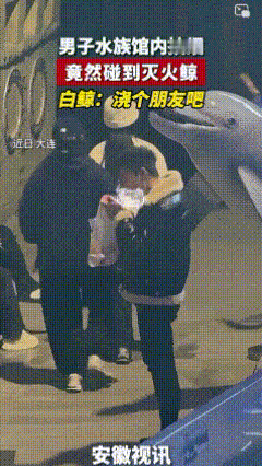 笑喷！大连海洋馆，游客络绎不绝。一男子叼着香烟正吞云吐雾，突然被工作人员发现。