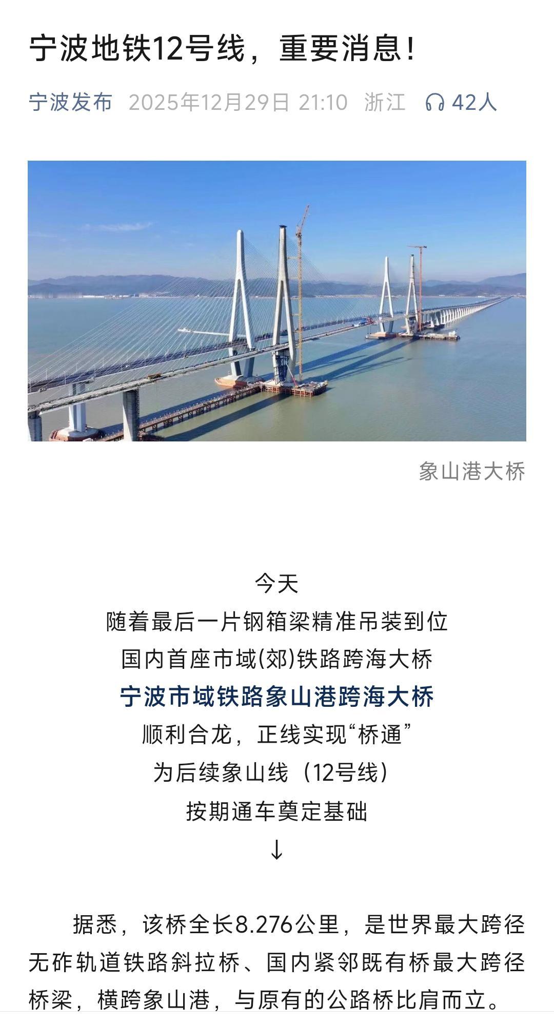 昨天宁波地铁12号线传来捷报，象山港跨海大桥实现合拢正线实现桥通，见此情景让人倍