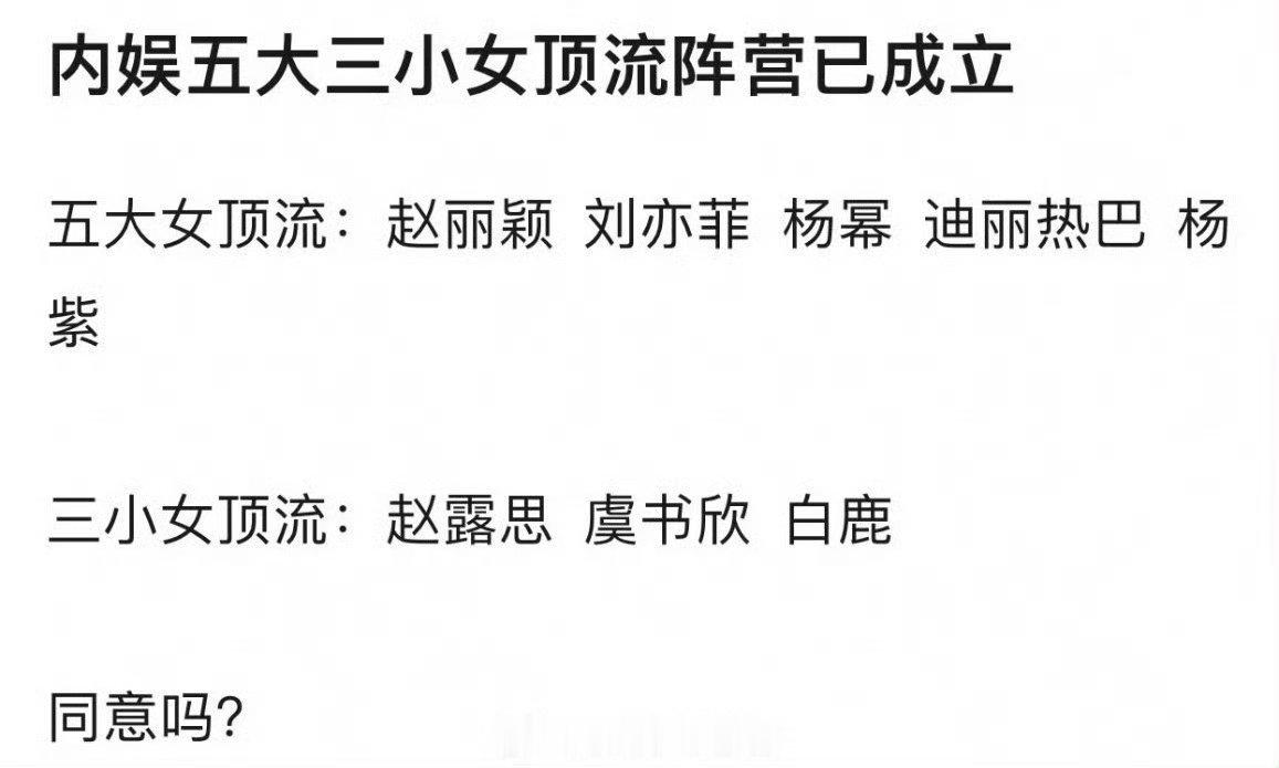 五大三小女顶流​​​