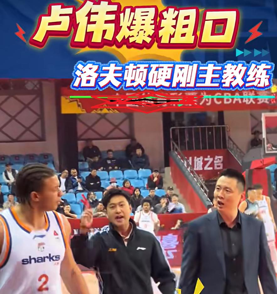 卢伟罕见发火，破口大骂！CBA常规赛第33轮，上海队对阵吉林队的比赛中，场边发