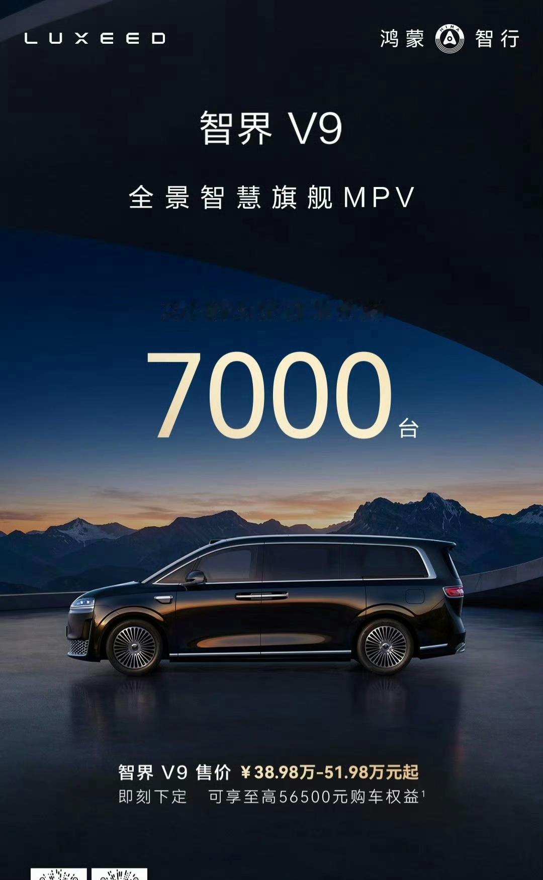 智界V9大定已超7000辆，2小时的大定量已经能卖俩月了[赞][赞]智界V9从